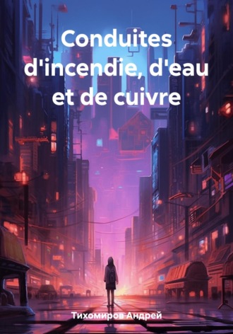 Андрей Тихомиров. Conduites d'incendie, d'eau et de cuivre