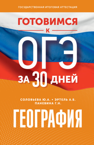 . География. Готовимся к ОГЭ за 30 дней