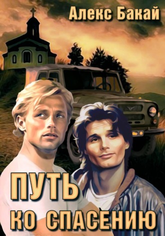 Алекс Бакай. Путь ко спасению