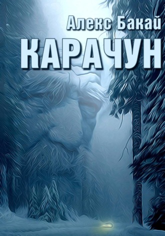 Алекс Бакай. Карачун