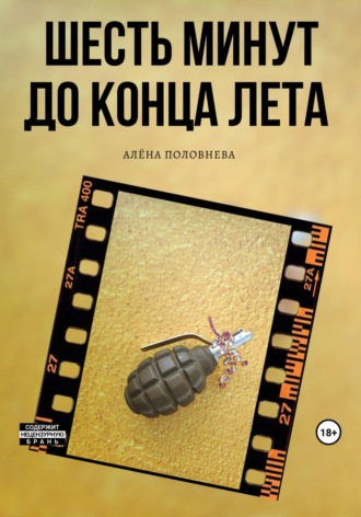 Алёна Половнева. Шесть минут до конца лета
