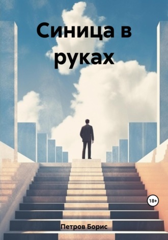 Борис Петров. Синица в руках