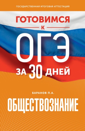 . Готовимся к ОГЭ за 30 дней. Обществознание