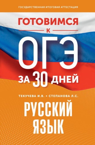 . Готовимся к ОГЭ за 30 дней. Русский язык