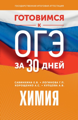 Е. В. Савинкина. Готовимся к ОГЭ за 30 дней. Химия