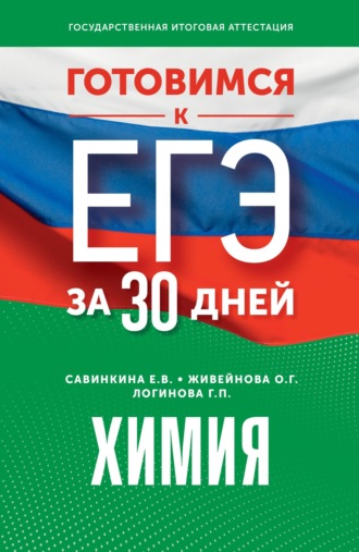 . Готовимся к ЕГЭ за 30 дней. Химия