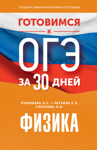 . Готовимся к ОГЭ за 30 дней. Физика