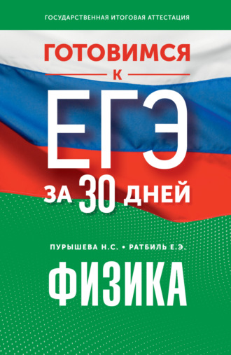 . Готовимся к ЕГЭ за 30 дней. Физика