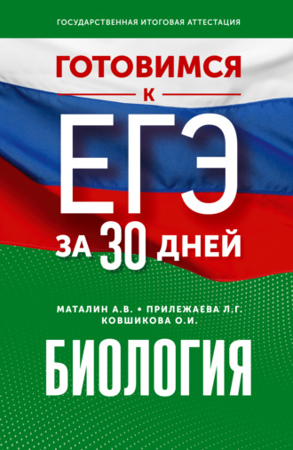 . Готовимся к ЕГЭ за 30 дней. Биология