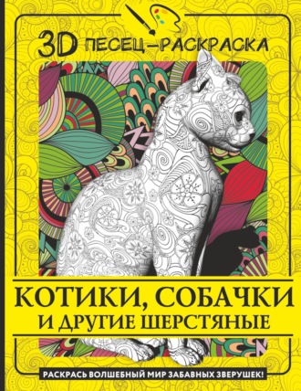 . Котики, собачки и другие шерстяные. Раскрась волшебный мир забавных зверушек!