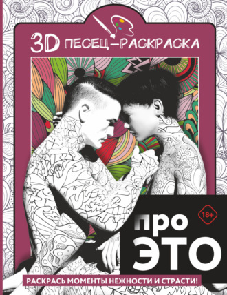 . Про ЭТО. Раскрась моменты нежности и страсти!