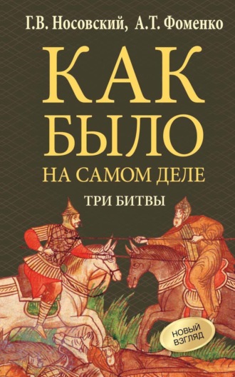 Глеб Носовский. Три битвы