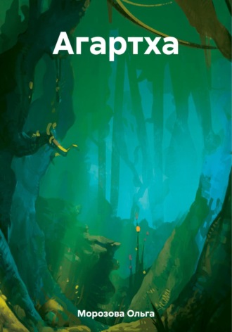 . Агартха