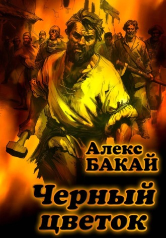 Алекс Бакай. Черный цветок