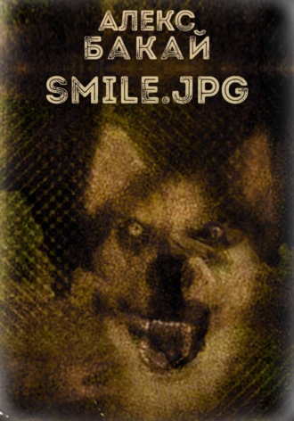Алекс Бакай. Smile.jpg