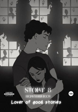 . Story № 8. Вернувшиеся