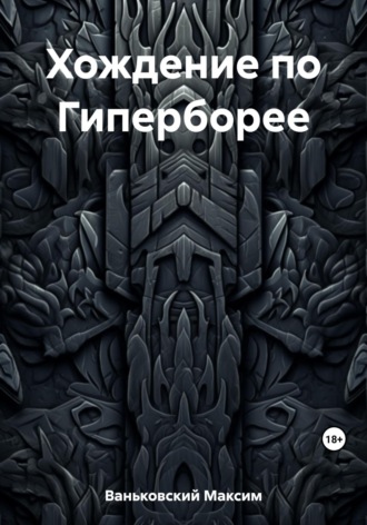 . Хождение по Гиперборее