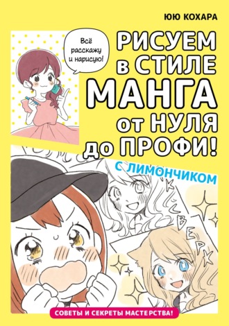 Юю Кохара. Рисуем в стиле манга от нуля до профи! с Лимончиком