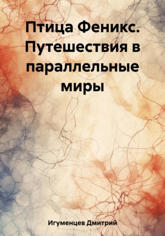 . Птица Феникс. Путешествия в параллельные миры