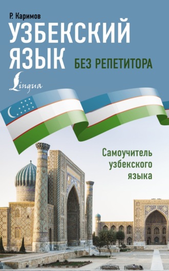 . Узбекский язык без репетитора. Самоучитель узбекского языка