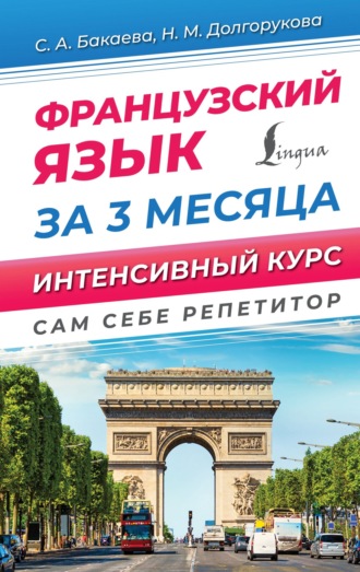 . Французский язык за 3 месяца. Интенсивный курс