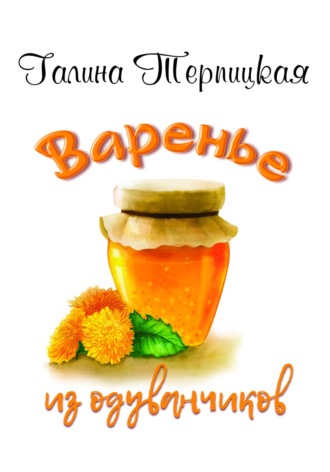 . Варенье из одуванчиков