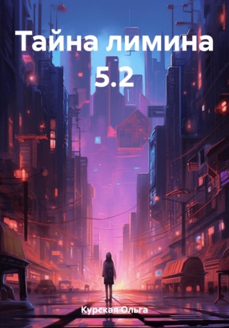 . Тайна лимина 5.2