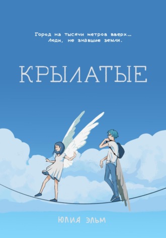 Юлия Эльм. Крылатые