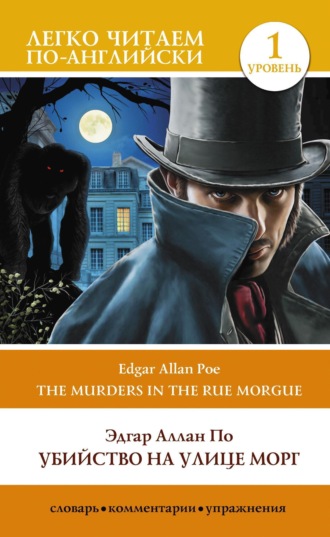 Эдгар Аллан По. Убийство на улице Морг. Уровень 1 / The Murders in the Rue Morgue