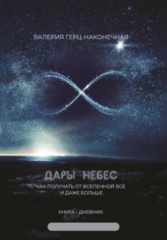 Валерия Герц-Наконечная. Дары небес: как получить все и даже больше