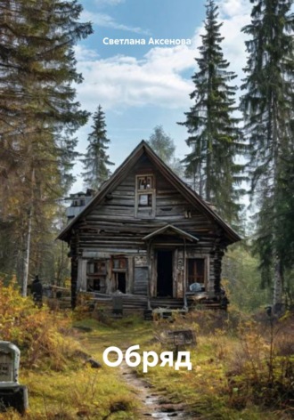. Обряд
