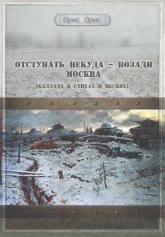 . Отступать некуда – позади Москва
