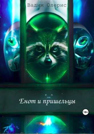 Вадим Олерис. Енот и пришельцы
