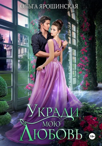 . Укради мою любовь