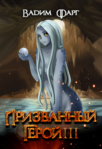 Вадим Фарг. Призванный Герой. Книга 3