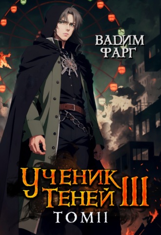 Вадим Фарг. Ученик Теней. Книга 3. Том 2