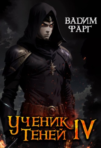 Вадим Фарг. Ученик Теней. Книга 4