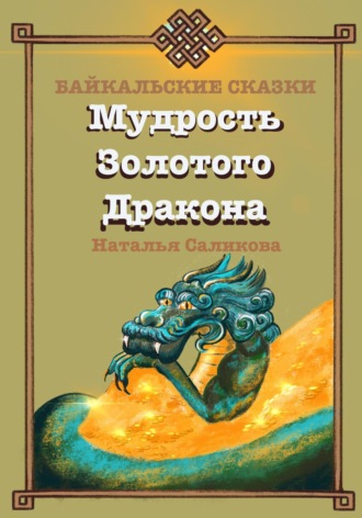 Наталья Саликова. Мудрость Золотого Дракона. Байкальские сказки