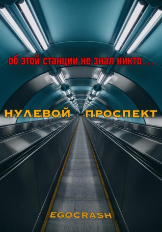 . Нулевой Проспект