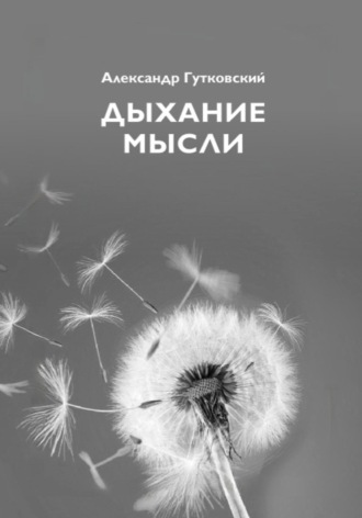. Дыхание мысли