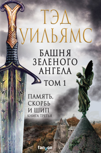Тэд Уильямс. Башня Зеленого Ангела. Том 1