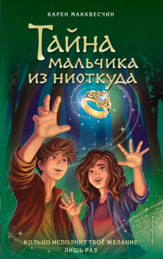 Карен Макквесчин. Тайна мальчика из ниоткуда