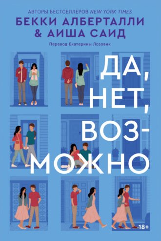 Аиша Саид. Да, нет, возможно