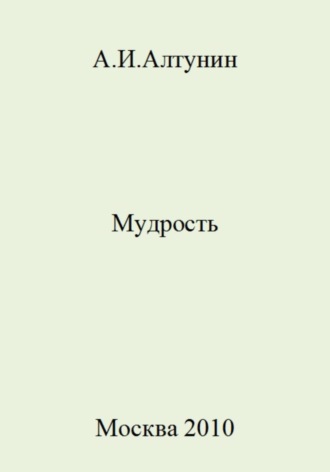 . Мудрость