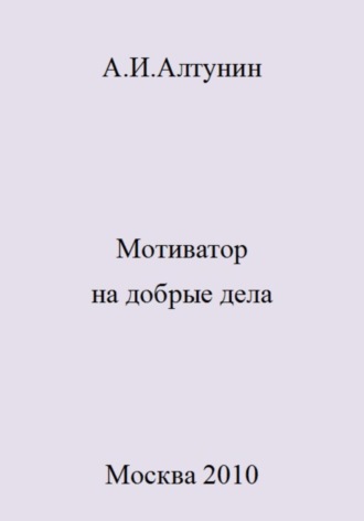 . Мотиватор на добрые дела