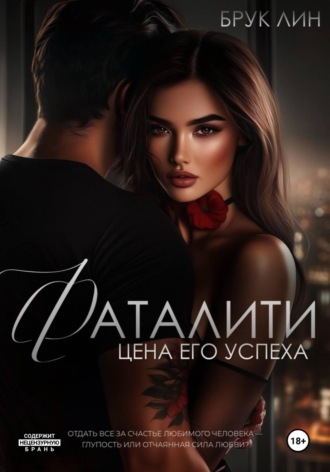 . Фаталити. Цена его успеха