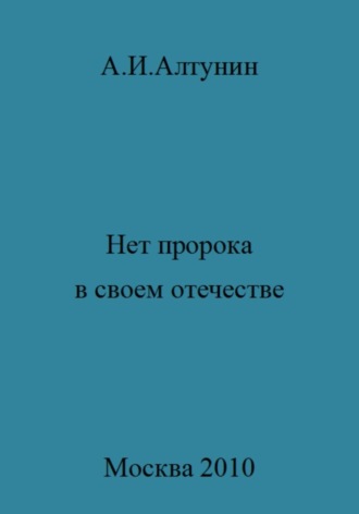 . Нет пророка в своем отечестве