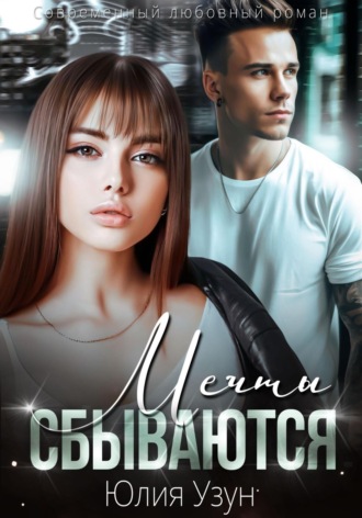 . Мечты сбываются