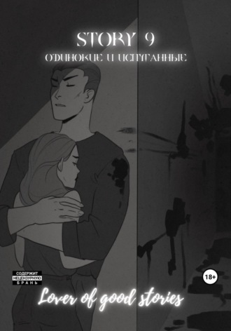 . Story № 9. Одинокие и испуганные