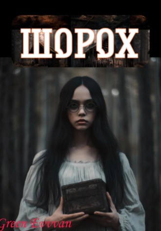 . Шорох